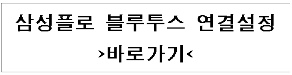 삼성플로 연결