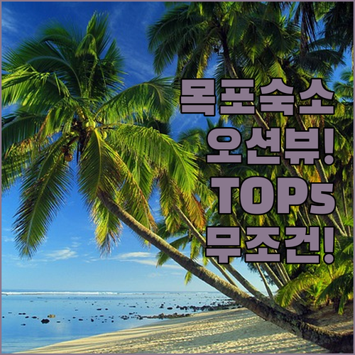 목포 숙소 추천 TOP 5 해상 케이..