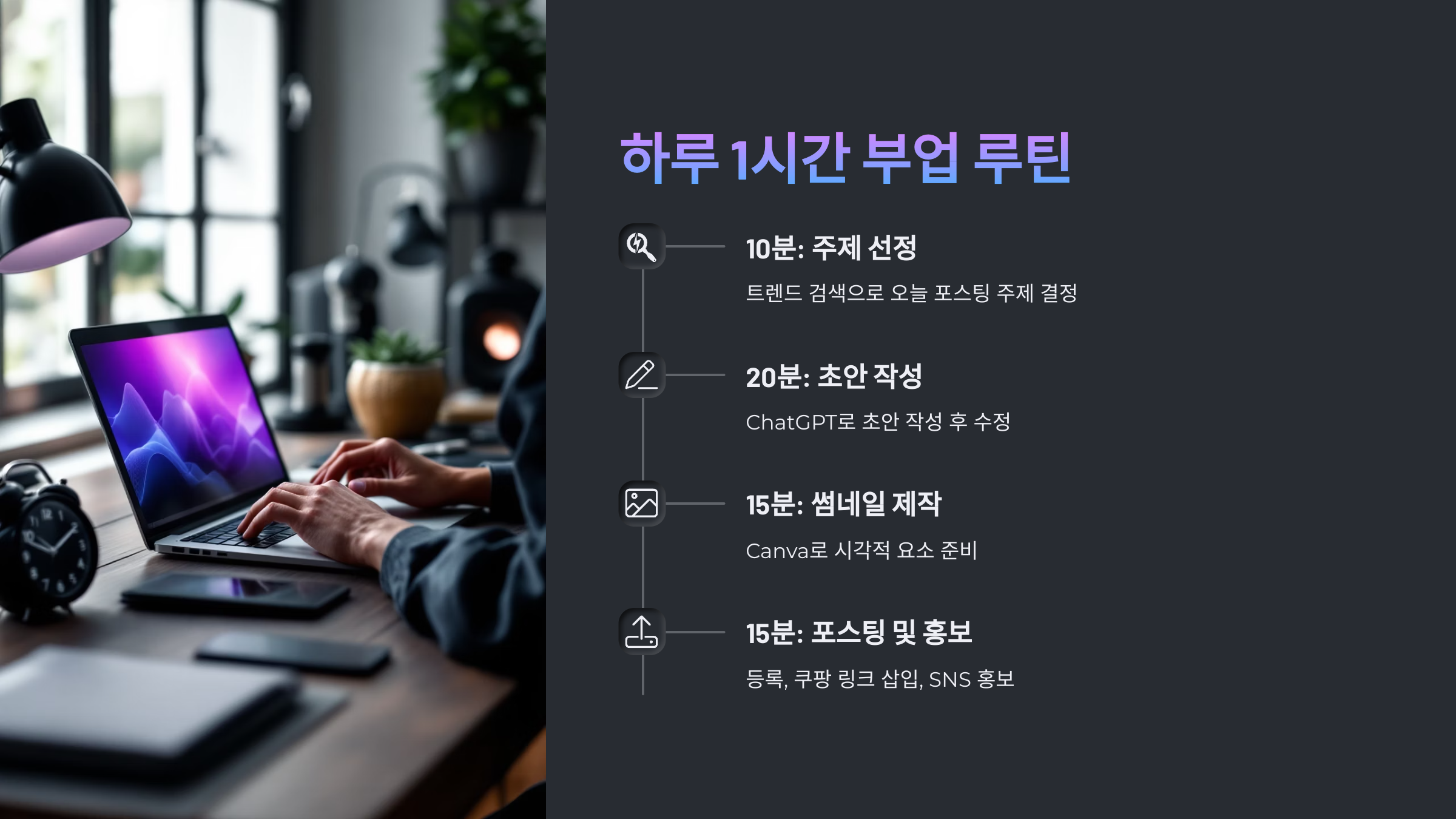 하루 1시간 부업 루틴