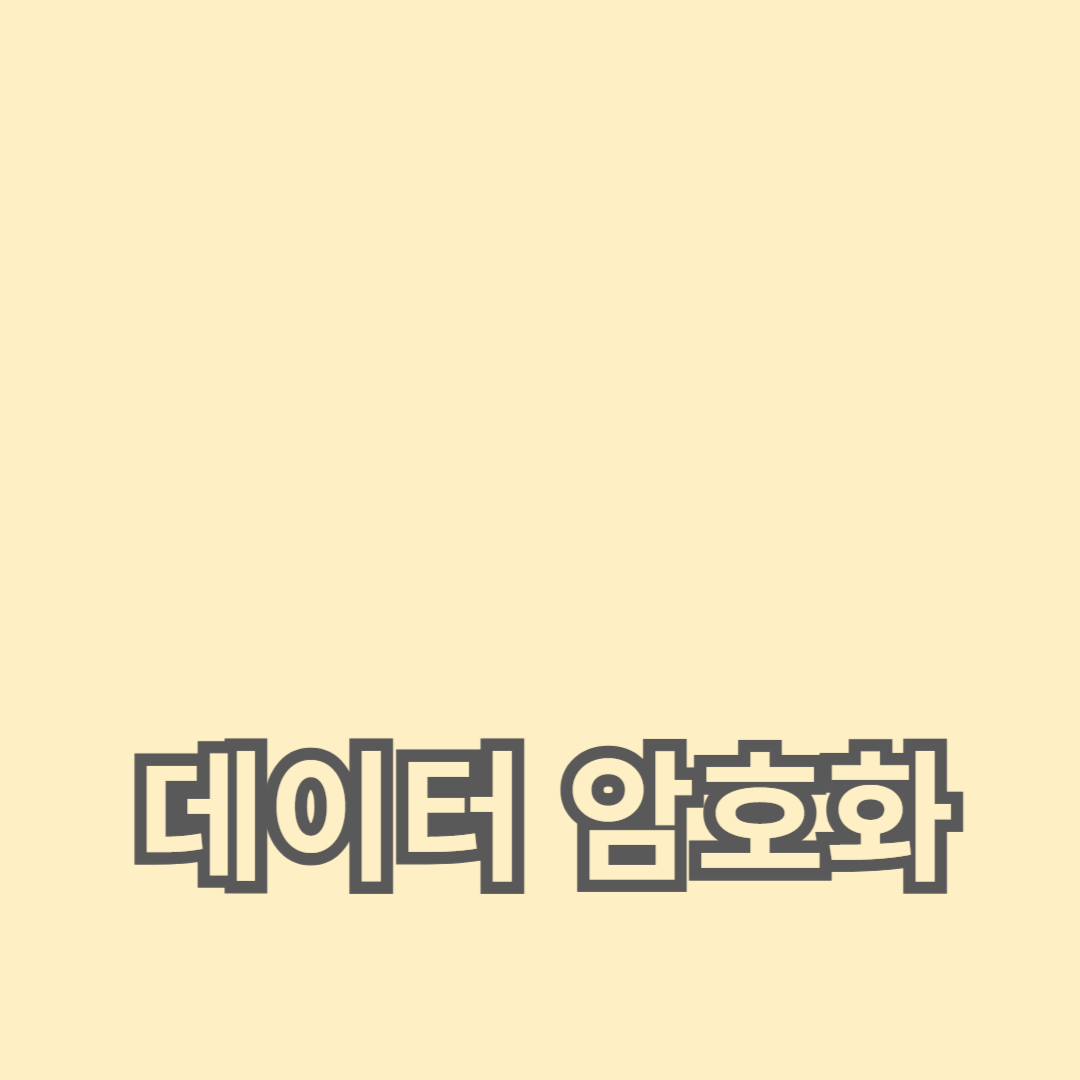 강화된 클라우드 데이터 보호를 위한 데이터 암호화와 접근 제어