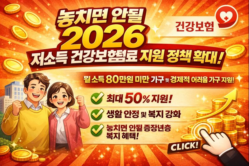 2026 저소득층 건강보험료 지원 확대