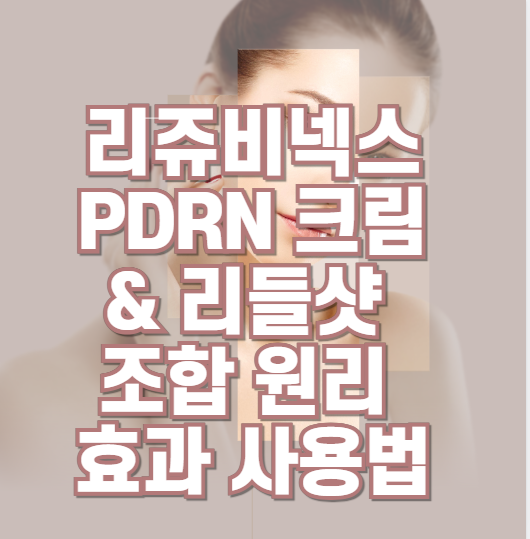 리쥬비넥스-PDRN-크림-리들샷-조합-원리-효과-사용법