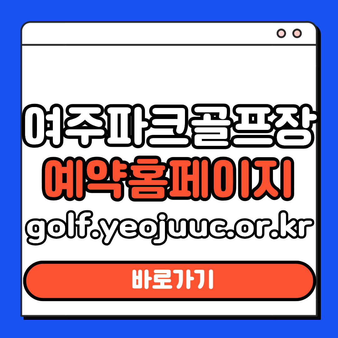 여주파크골프장 예약 홈페이지