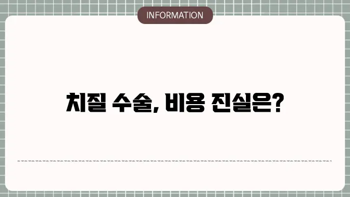 치질 수술 비용 디시