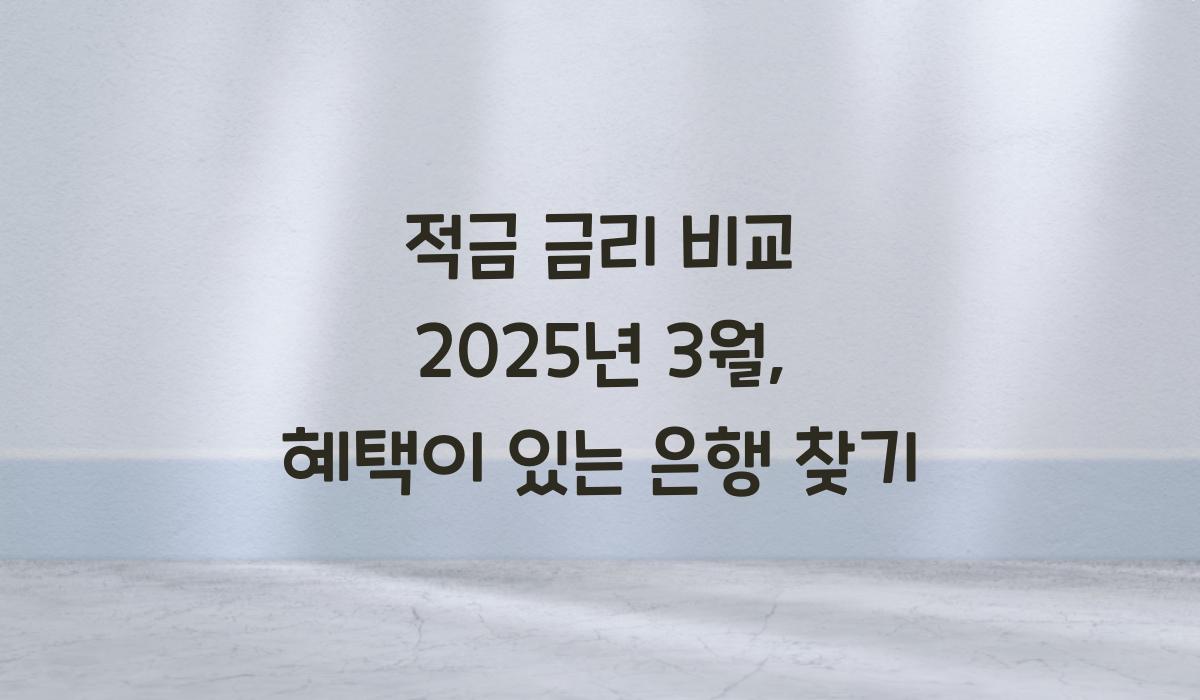 적금 금리 비교