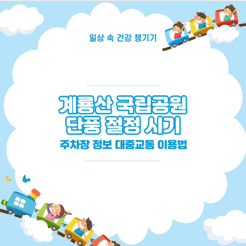 계룡산 국립공원 단풍 절정 시기와 주차장 정보 대중교통 이용법