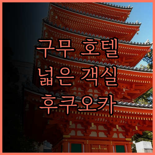 구무 호텔 하카타 숙박 후기 넓은 객