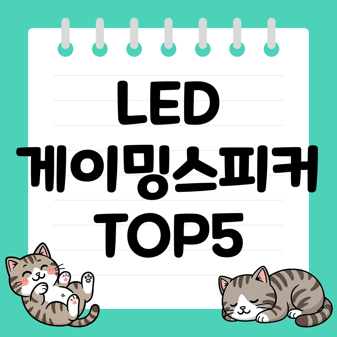 데스크 감성 업그레이드용 LED 게이밍 스피커 추천 TOP5