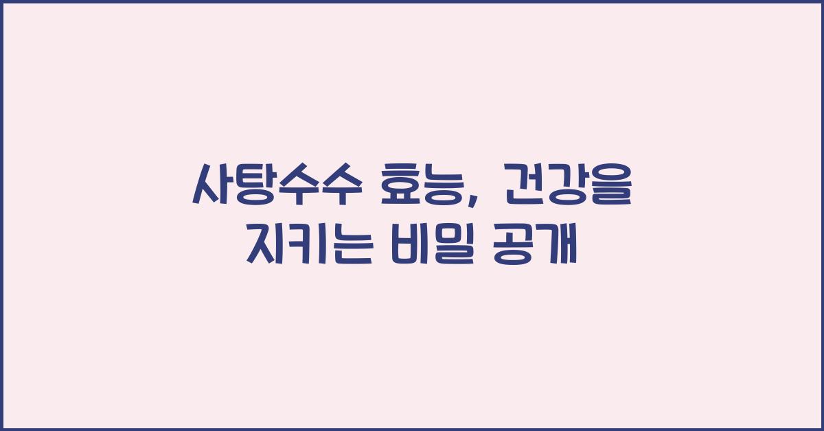 사탕수수 효능