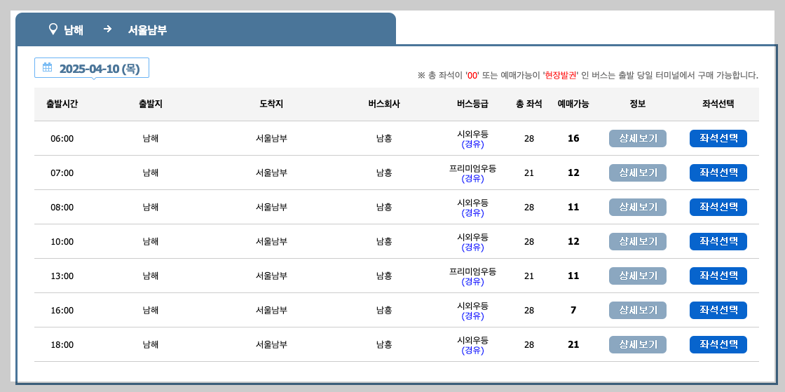 남해고속버스터미널 시간표, 예매, 노선 등 3분 총정리