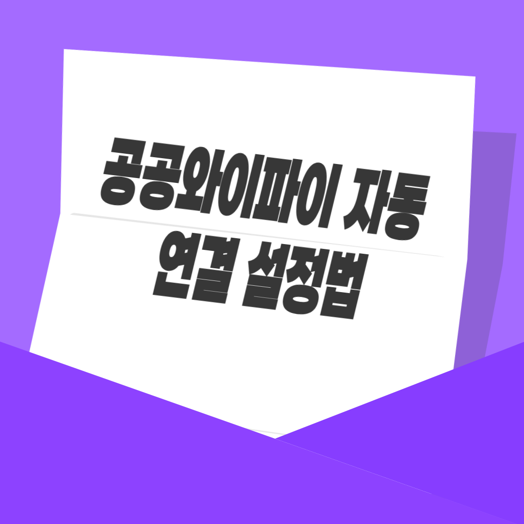 공공와이파이 자동 연결 설정법