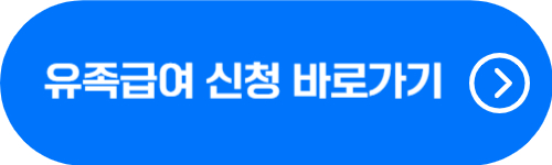 유족급여 신청 사이트 바로가기 버튼