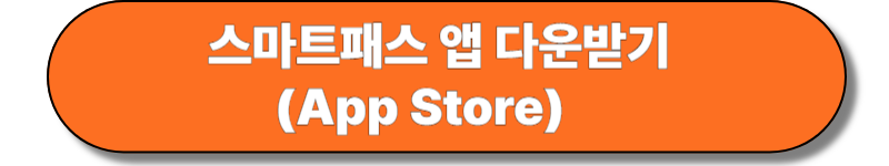 스마트패스 앱 다운 애플버전