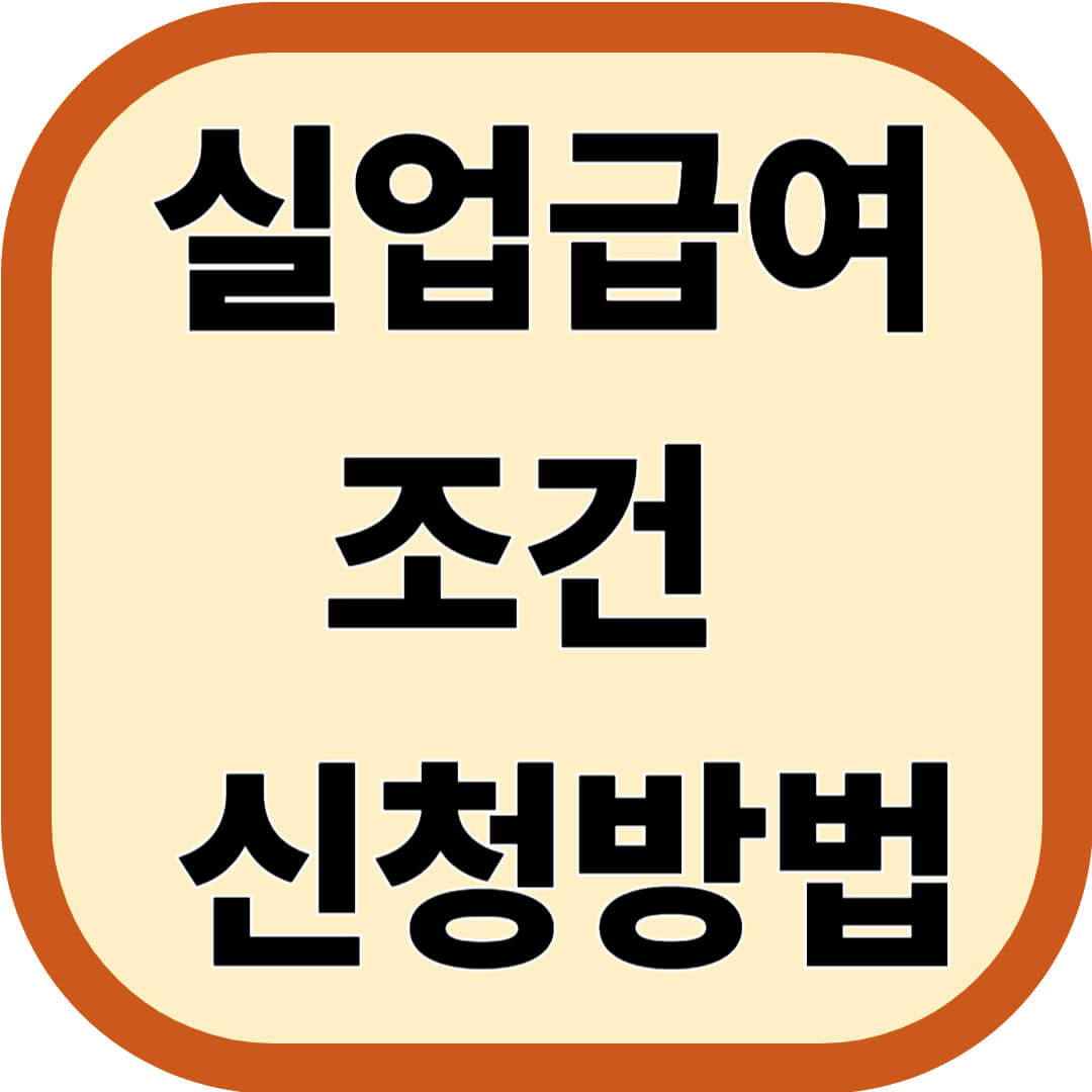 실업급여 조건 및 신청방법 알아보기