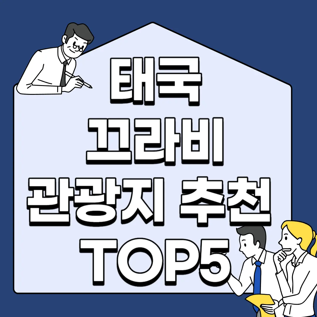 태국-끄라비-관광지-추천-TOP5