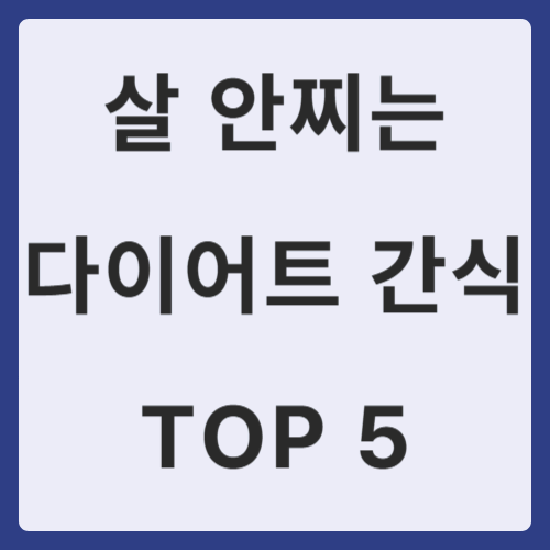 다이어트 간식