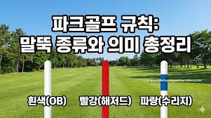 파크골프 규칙 쉽게 이해하기｜초보 시니어가 가장 많이 하는 실수 7가지