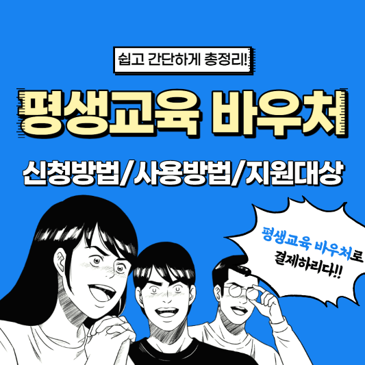 평생교육 바우처-신청-사용-지원