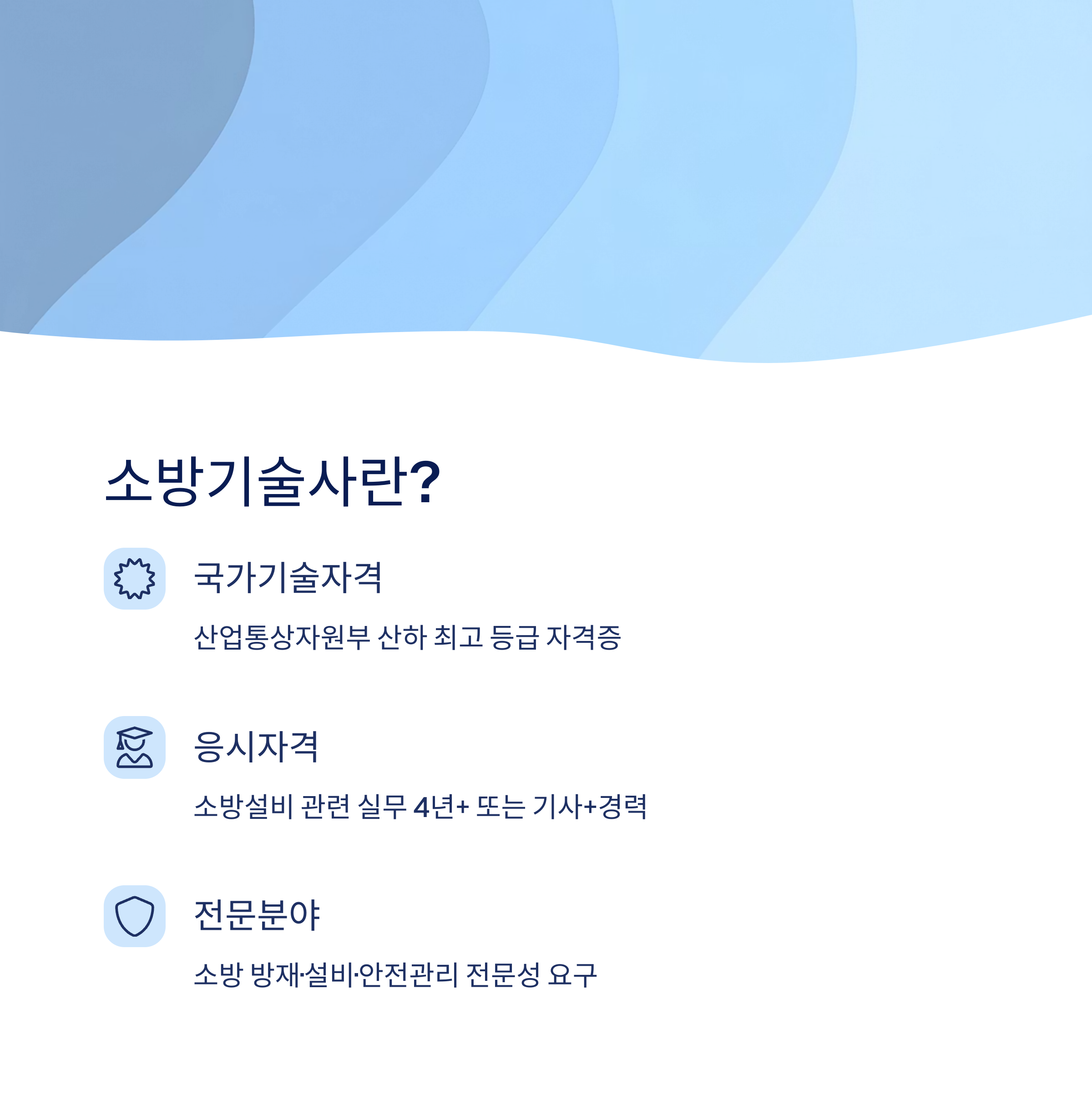 소방기술사 자격의 개요