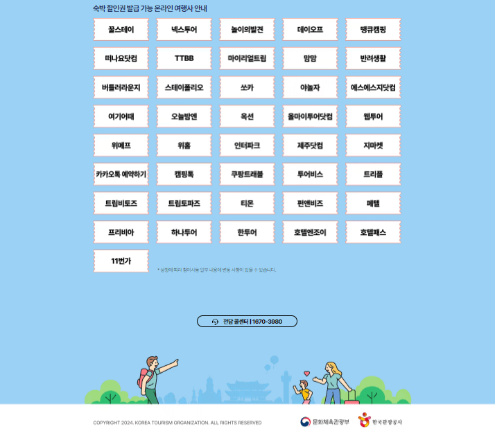 숙박세일페스타 할인권 받기