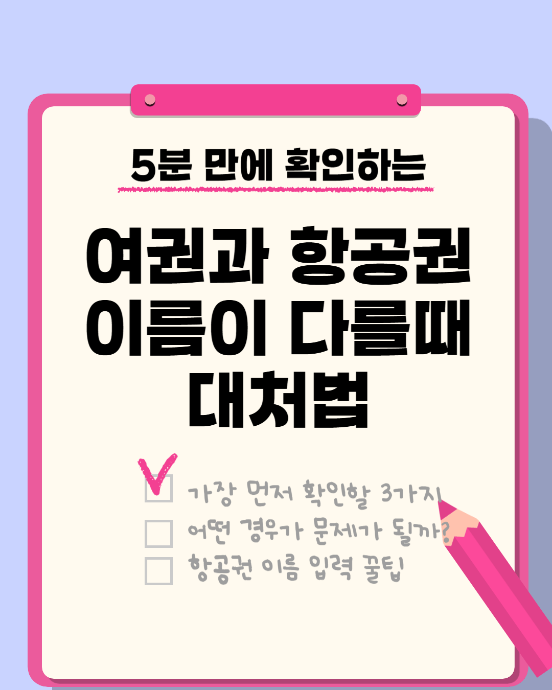 여권과 항공권 이름이 다를때 대처법
