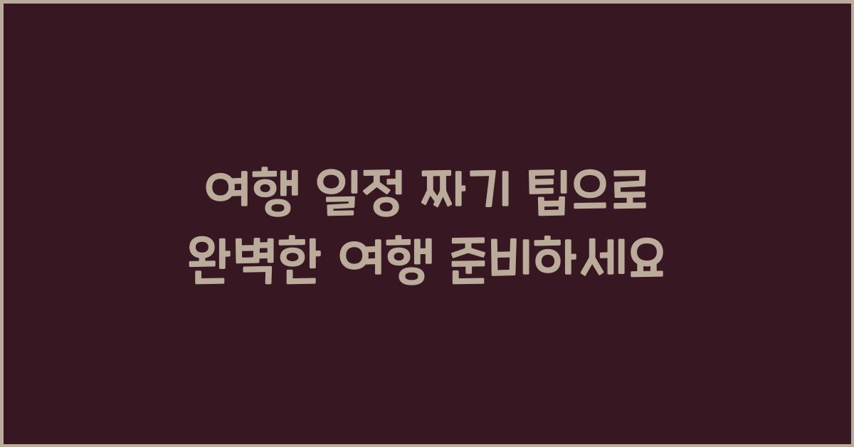 여행 일정 짜기 팁