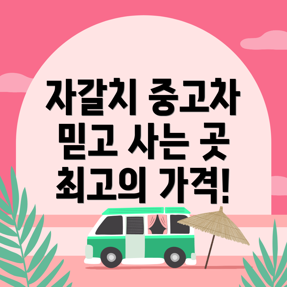 자갈치역 중고차 매매사이트