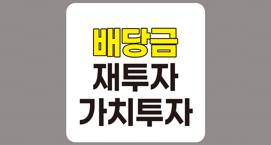 배당금 재투자로 성장하는 기업 가치투자 전략