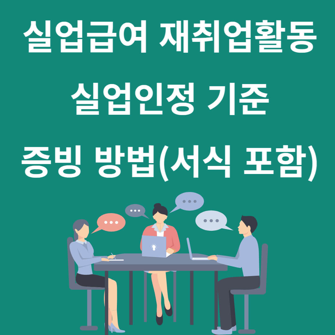 실업급여 재취업활동 실업인정 기준, 증빙 방법