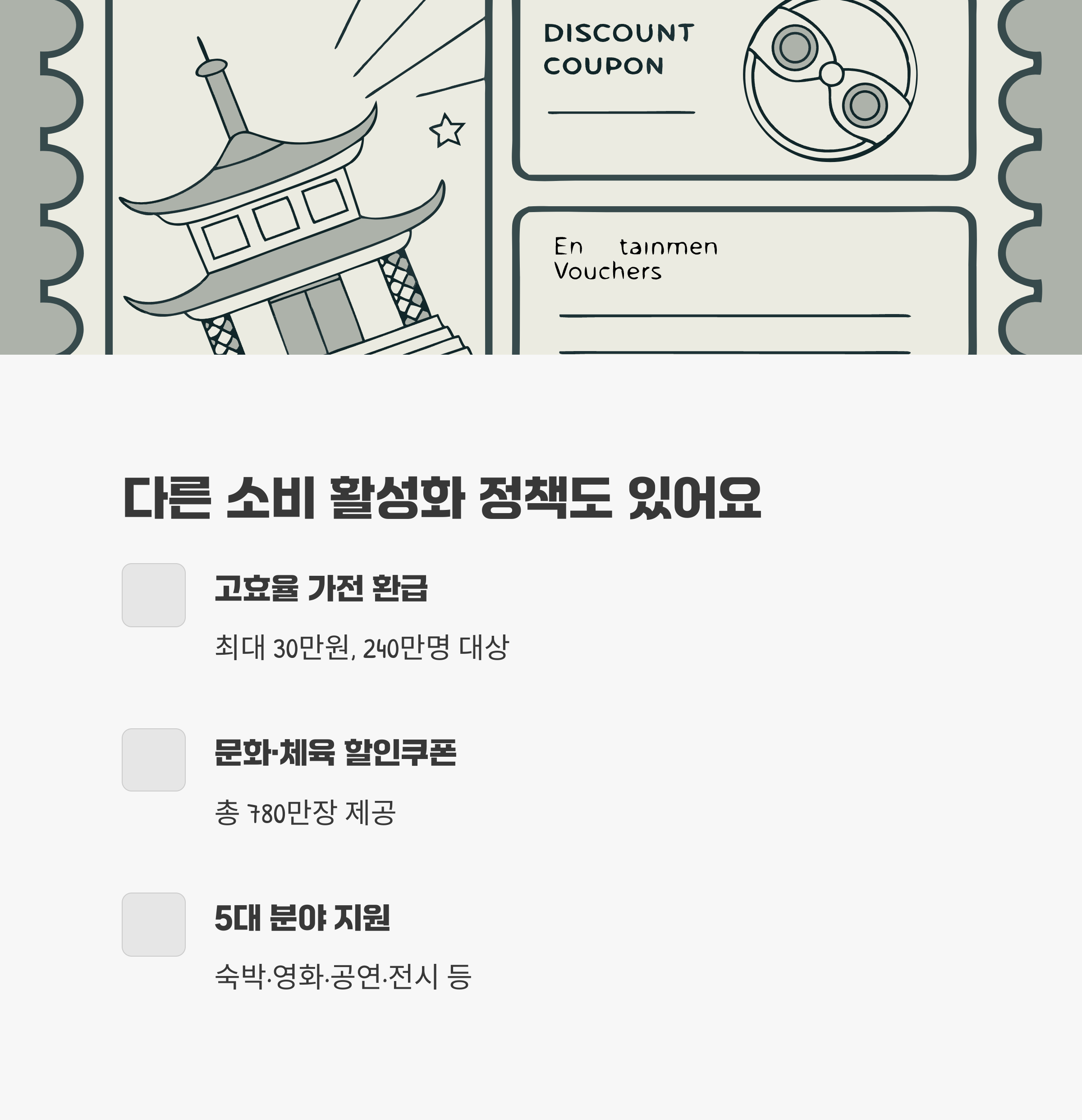 기타 소비 활성화 정책 정리