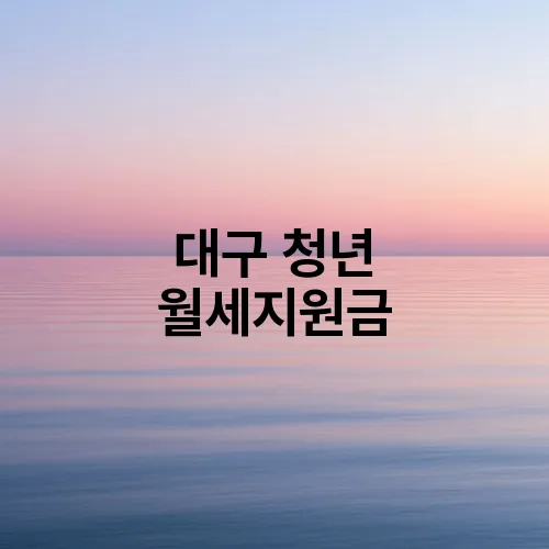 대구 청년 월세지원금