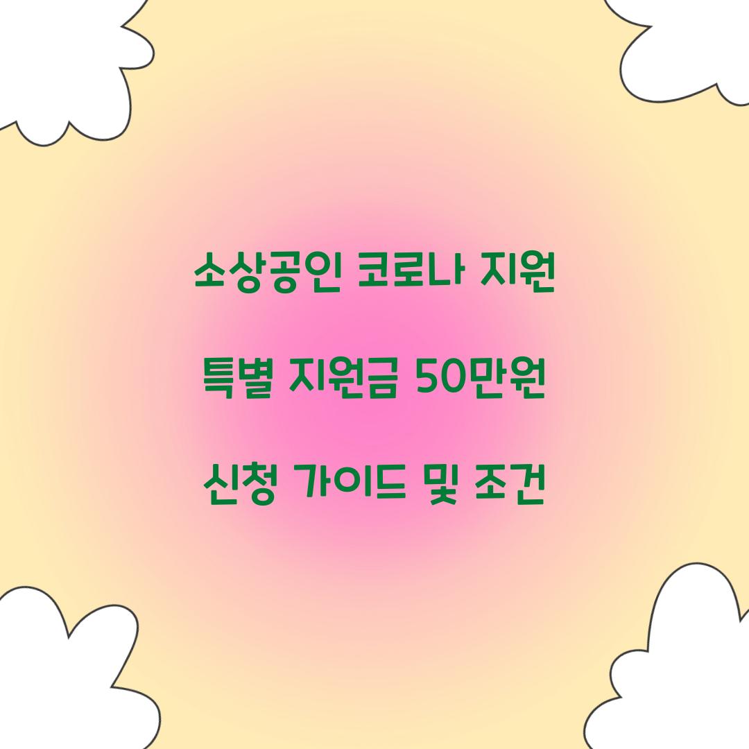 소상공인 코로나 지원 특별 지원금 50만원