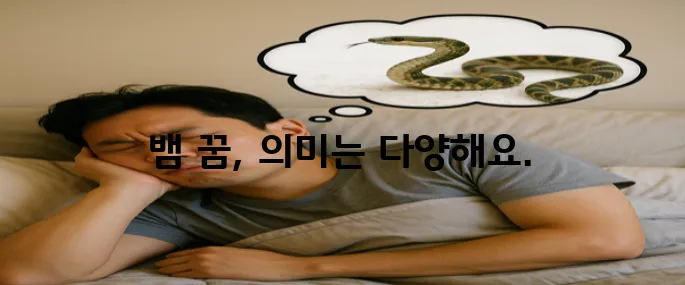 뱀 꿈 해석 – 과연 길몽일까 아니면 흉몽일까?
