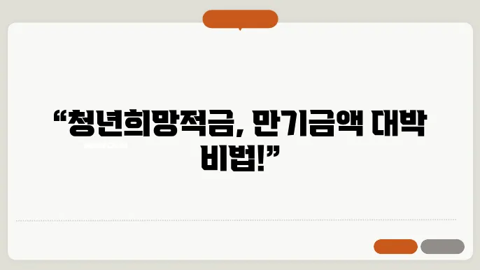 청년희망적금으로 만기금액 최대화하는 방법