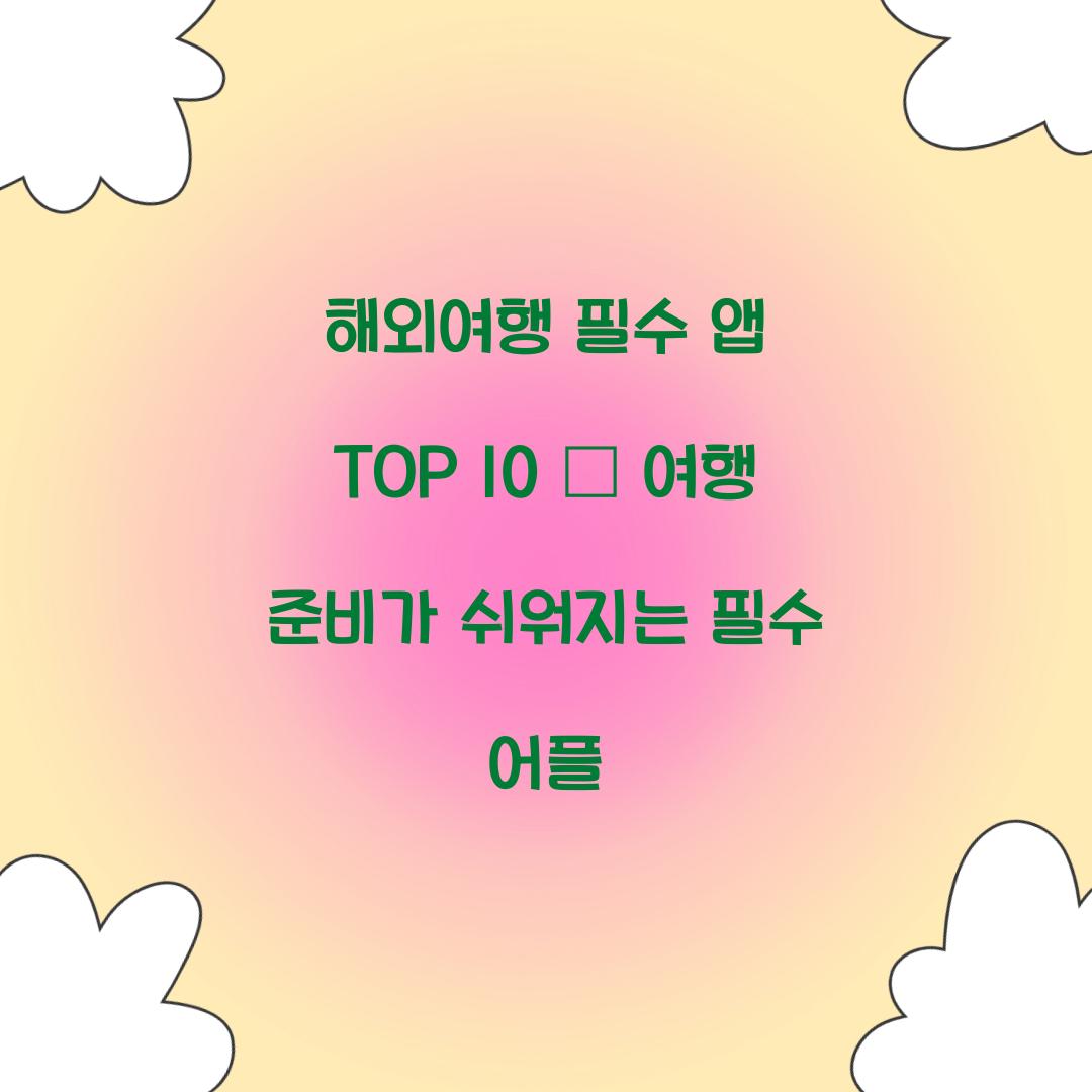 해외여행 필수 앱 TOP 10