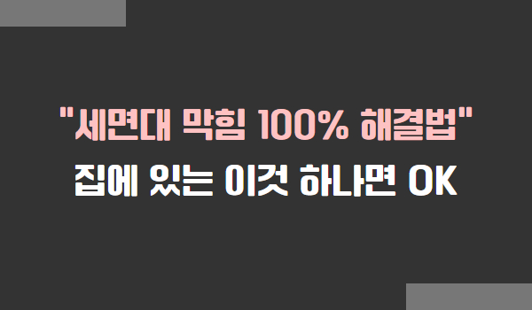 세면대가 막혔을 때 해결 방법