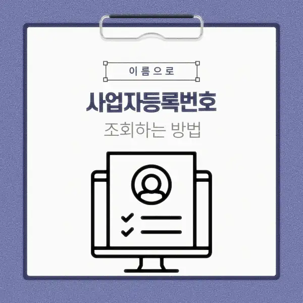 이름으로 사업자등록번호 조회하는 방법