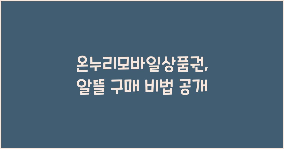 온누리모바일상품권