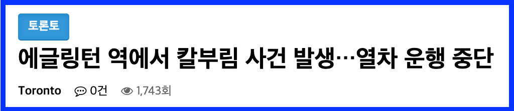 CBM, 토론토 한인 뉴스 기사 확인