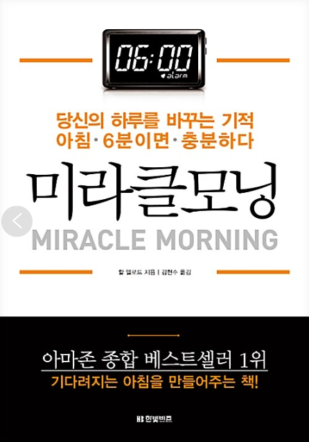 자기계발 추천서 중 한권 "미라클모닝"
