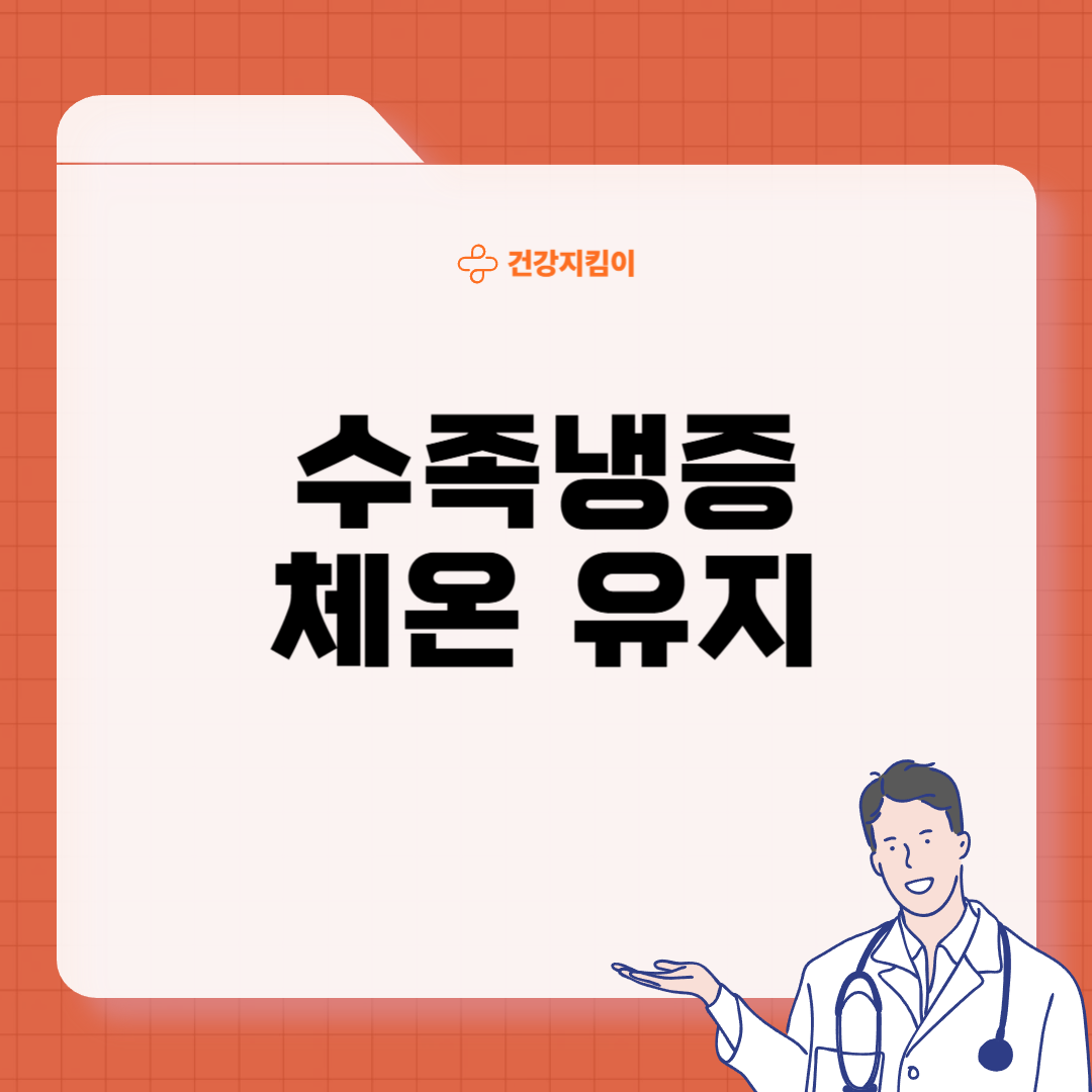 수족냉증 영양제