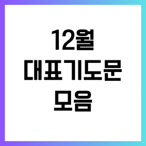 12월 대표기도문 모음