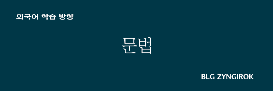 외국어-학습-방향-문법-썸네일-이미지