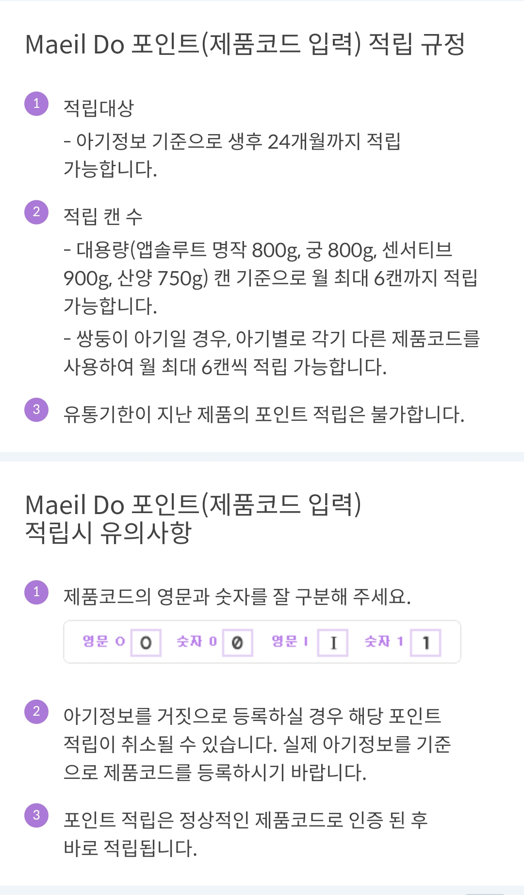 분유 포인트 적립 주의사항