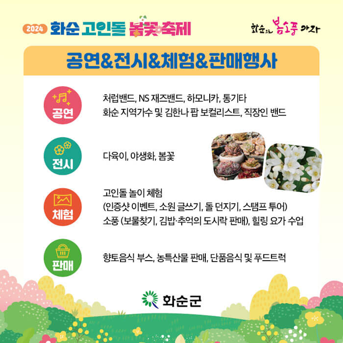 2024화순고인돌봄꽃축제-공연-전시-프로그램