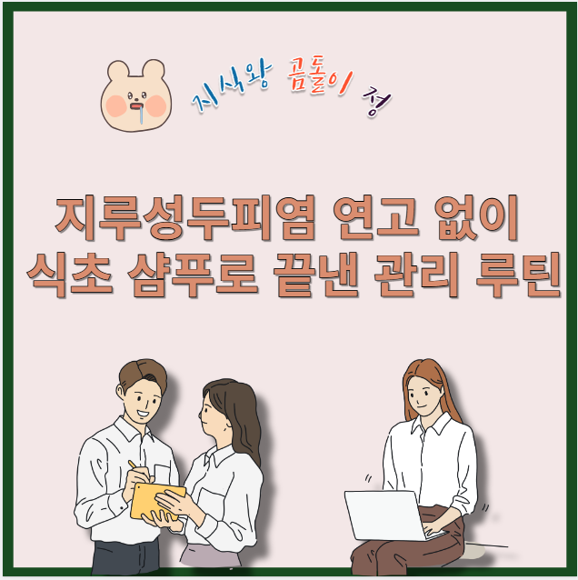 지루성두피염 연고 없이 식초 샴푸로 끝낸 관리 루틴