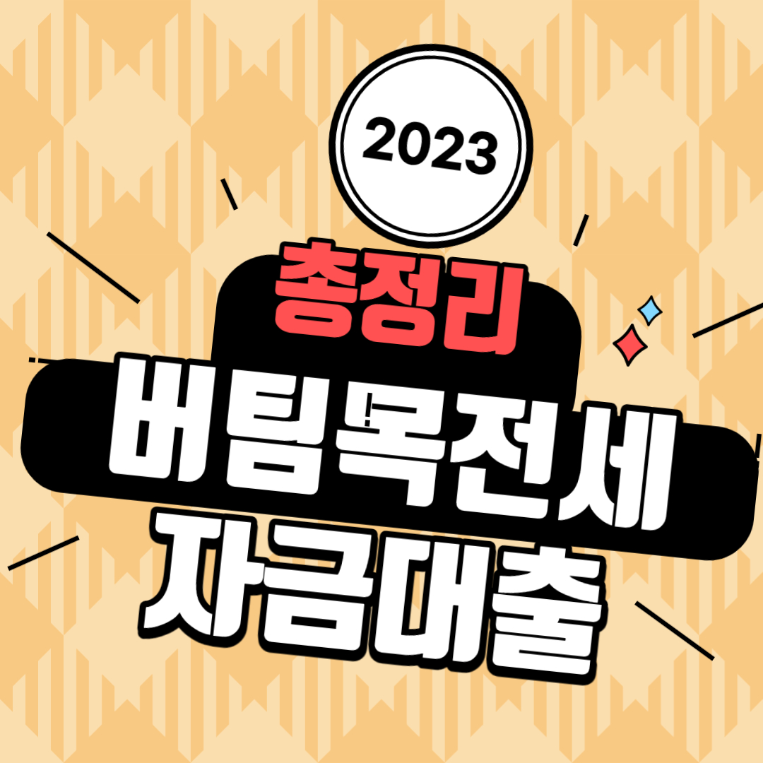총정리 버팀목전세자금대출