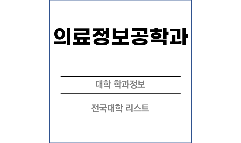 의료정보공학과 전망 및 전국대학리스트