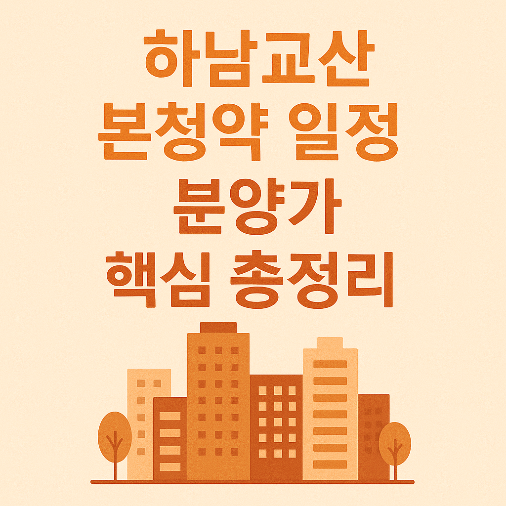 하남교산 본청약