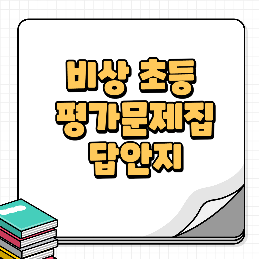 평가문제집-썸네일